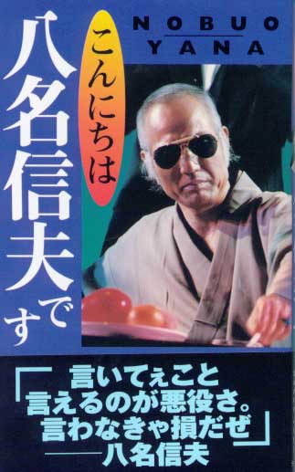 八名信夫の学歴と野球人生から悪役俳優へが転身に至った知られざる転機